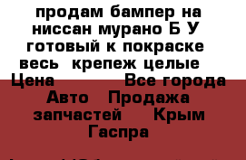 продам бампер на ниссан мурано Б/У (готовый к покраске, весь  крепеж целые) › Цена ­ 7 000 - Все города Авто » Продажа запчастей   . Крым,Гаспра